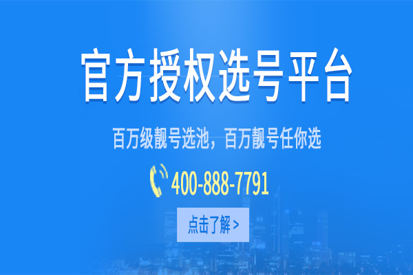 因为,一个优质的服务首先应该具备的是一个能被广大客户认知并记住的服务号码。[中小企业400电话如何办理